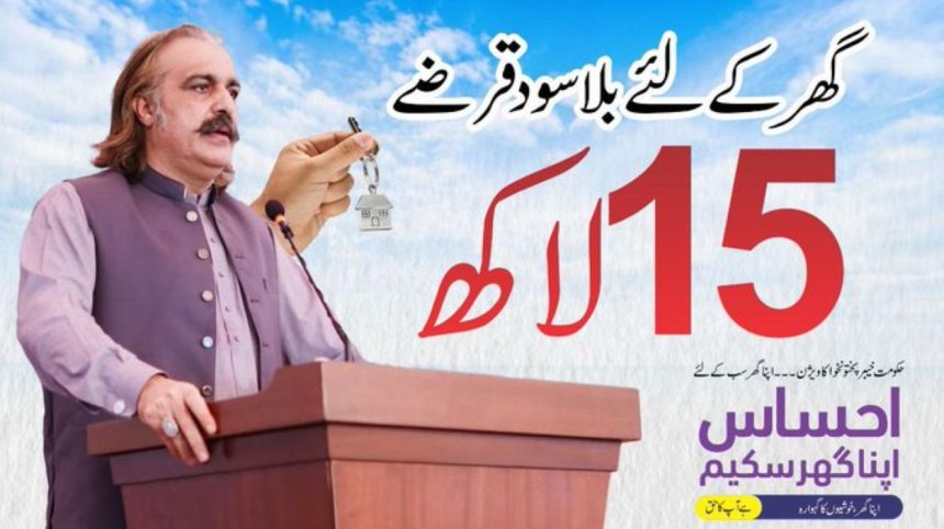 KP Ehsaas Apna Ghar Scheme